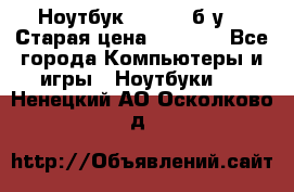 Ноутбук toshiba б/у. › Старая цена ­ 6 500 - Все города Компьютеры и игры » Ноутбуки   . Ненецкий АО,Осколково д.